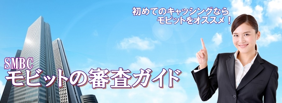 SMBCモビット
