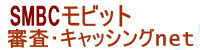 SMBCモビット　キャッシング